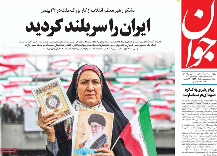 روزنامه‌های صبح شنبه ۲۵ بهمن