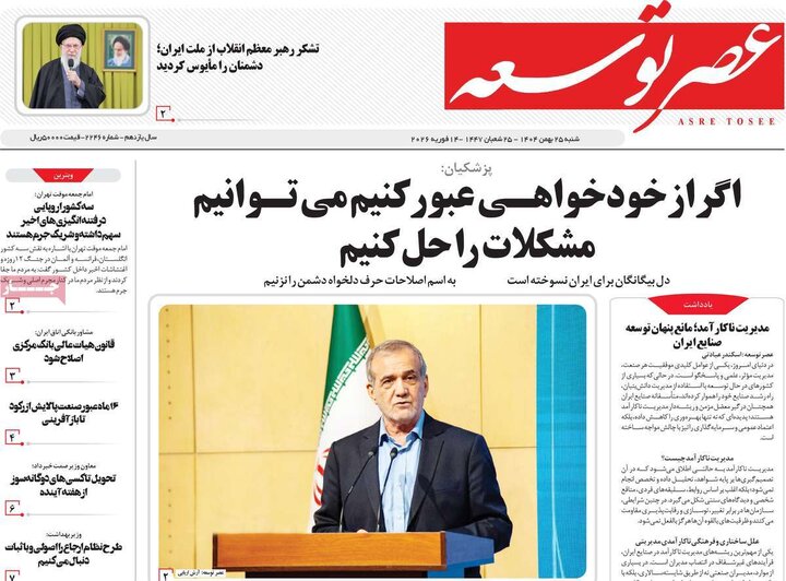 روزنامه‌های صبح شنبه ۲۵ بهمن