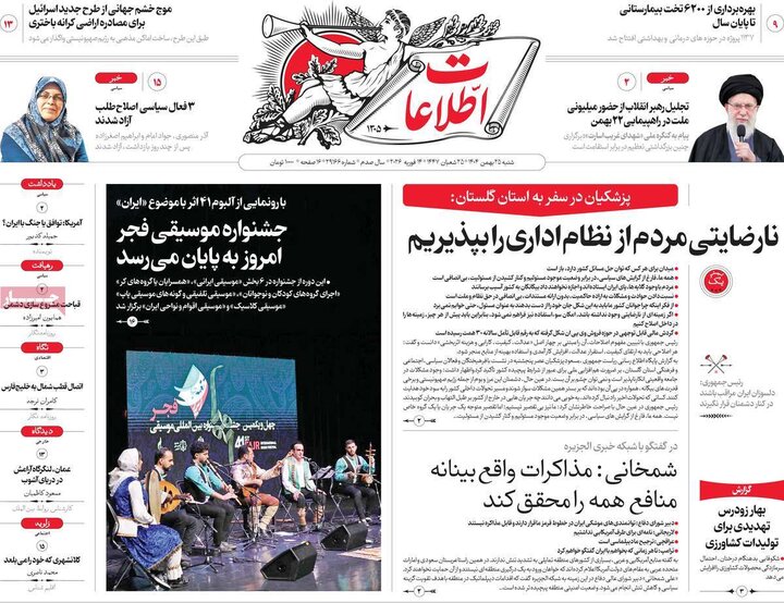 روزنامه‌های صبح شنبه ۲۵ بهمن