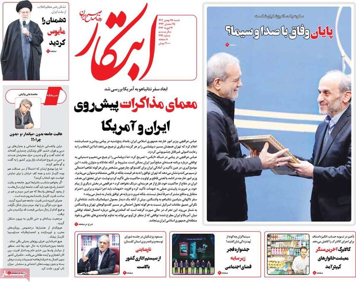 روزنامه‌های صبح شنبه ۲۵ بهمن