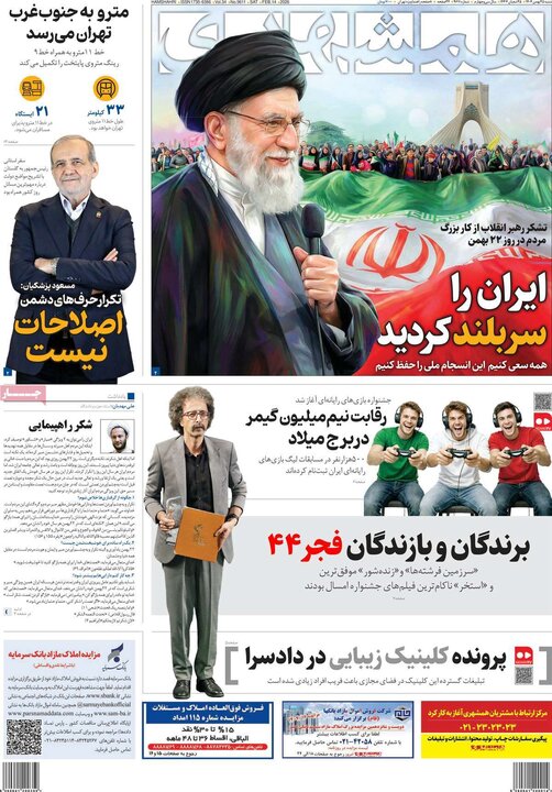 روزنامه‌های صبح شنبه ۲۵ بهمن
