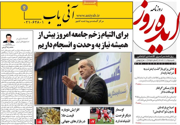 روزنامه‌های صبح شنبه ۲۵ بهمن