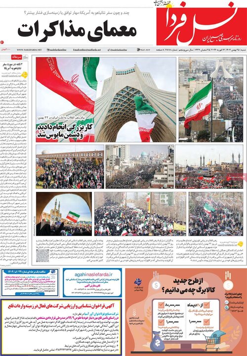 روزنامه‌های صبح شنبه ۲۵ بهمن