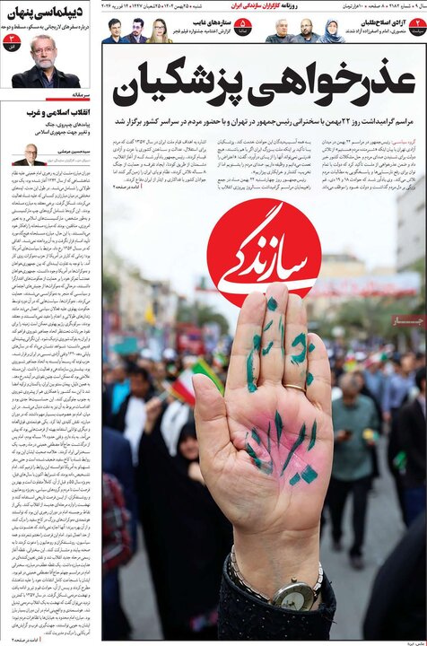 روزنامه‌های صبح شنبه ۲۵ بهمن