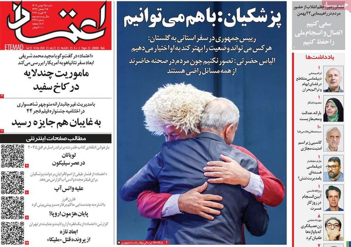 روزنامه‌های صبح شنبه ۲۵ بهمن