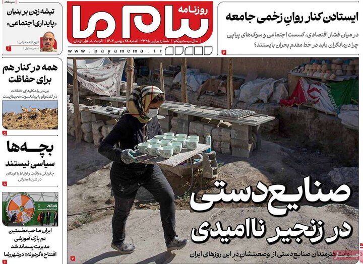 روزنامه‌های صبح شنبه ۲۵ بهمن