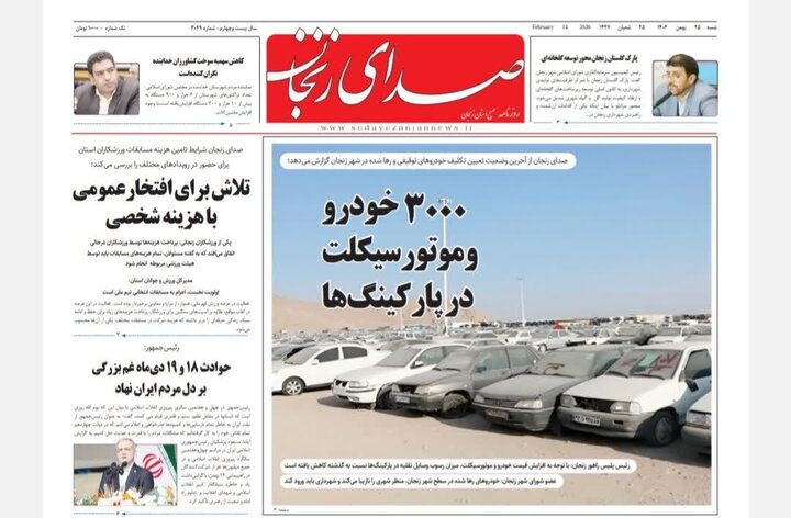 صفحه اول روزنامه های زنجان