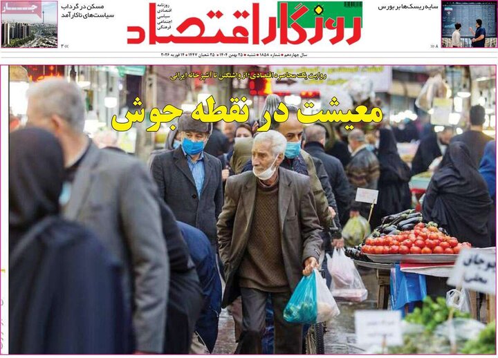 رونامه های اقتصادی شنبه 25 بهمن