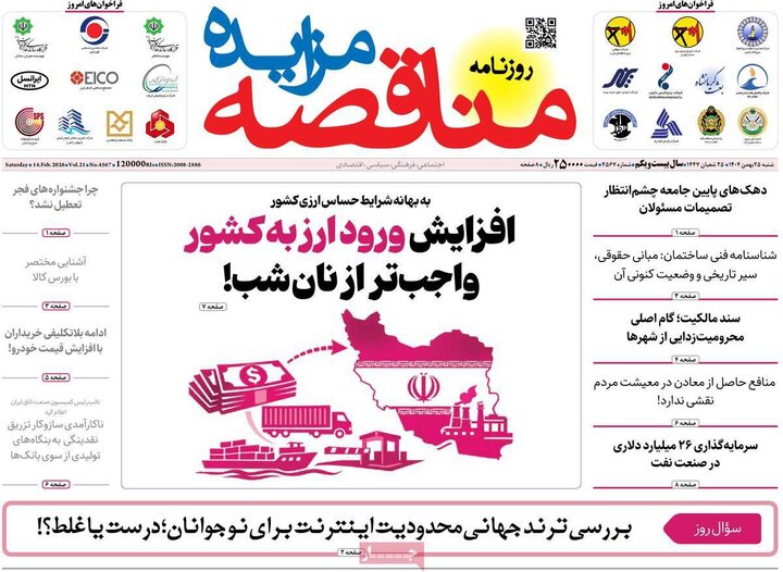 رونامه های اقتصادی شنبه 25 بهمن