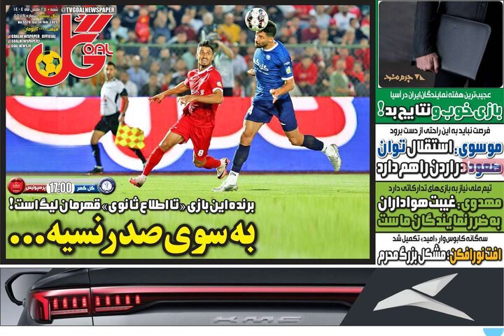 روزنامه های ورزشی شنبه 25 بهمن
