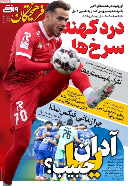 روزنامه های ورزشی شنبه 25 بهمن