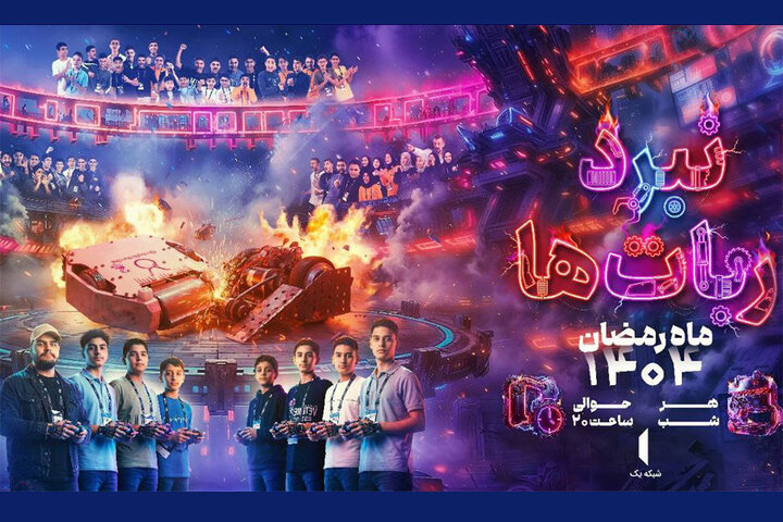 «نبرد رباتها» ماه رمضان به تلویزیون میرسد «نبرد رباتها» ماه رمضان به تلویزیون میرسد