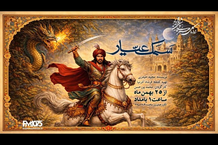 «سمک عیار» به رادیو نمایش میآید؛ احیای یک حماسه کهن فارسی «سمک عیار» به رادیو نمایش میآید؛ احیای یک حماسه کهن فارسی