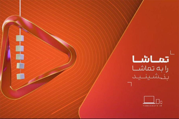 رونمایی از هویت بصری جدید شبکه تماشا