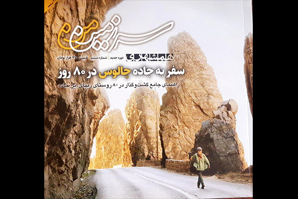جاده،چالوس،نشريه،كتاب،روستاي،البرز،نكات،شماره،سفر،تق،نجوم،زي ...