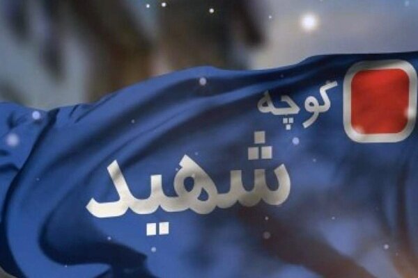 شهدا،منطقه،تهران،ايثار،نامگذاري،ماندگار،پايتخت،هويت،شهردار،شهري