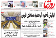 صفحه نخست روزنامه های استان فارس یکشنبه ۲۶ بهمن ماه