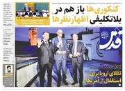 صفحه اول روزنامه های خراسان رضوی ۲۶ بهمن ۱۴۰۴