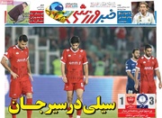 روزنامه‌های ورزشی یکشنبه ۲۶ بهمن ۱۴۰۴