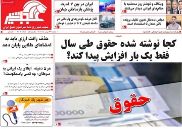 صفحه نخست روزنامه‌های آذربایجان شرقی ۲۶ بهمن ۱۴۰۴