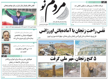 صفحه اول روزنامه های زنجان ۲۶ بهمن ۱۴۰۴