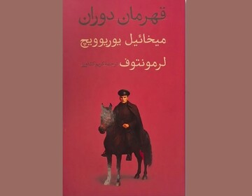 چاپ رمانی که الهام‌بخش نویسندگان روس بود/ «قهرمان دوران» در شمایل جدید