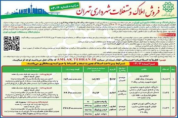 برگزاری چهارمین مزایده عمومی املاک و مستغلات شهرداری تهران در سال ۱۴۰۴