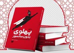 جلد اول «پهلوی بدون سانسور» برای سومین بار راهی بازار نشر شد