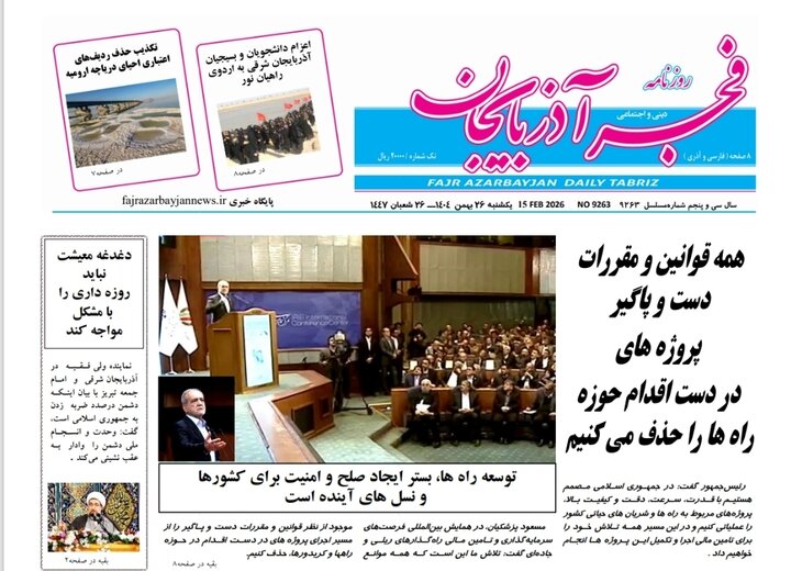 روزنامه های آذربایجان‌شرقی