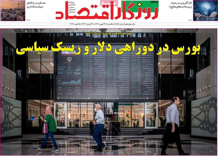 روزنامه‌های اقتصادی یکشنبه ۲۶ بهمن