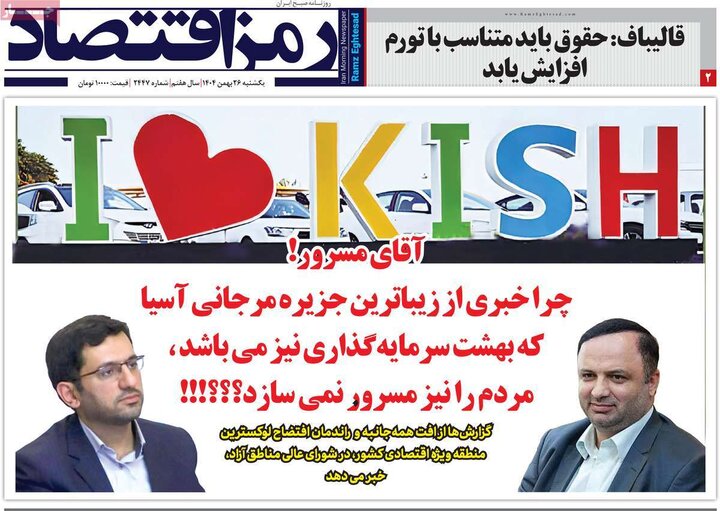 روزنامه‌های اقتصادی یکشنبه ۲۶ بهمن