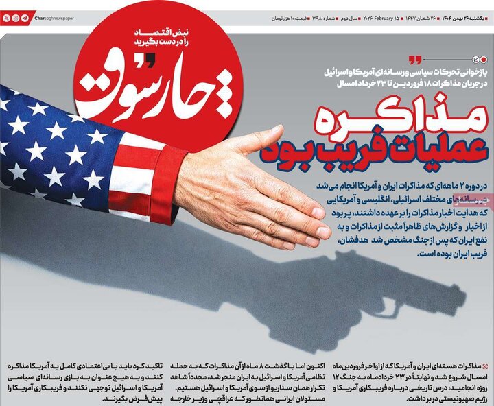 روزنامه‌های اقتصادی یکشنبه ۲۶ بهمن