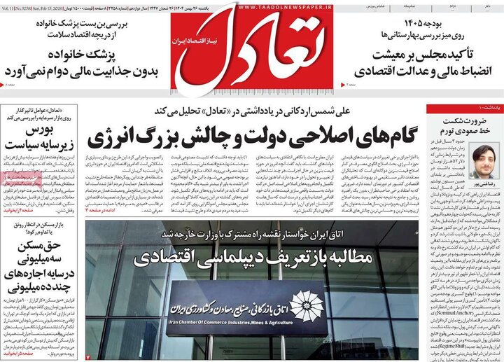 روزنامه‌های اقتصادی یکشنبه ۲۶ بهمن