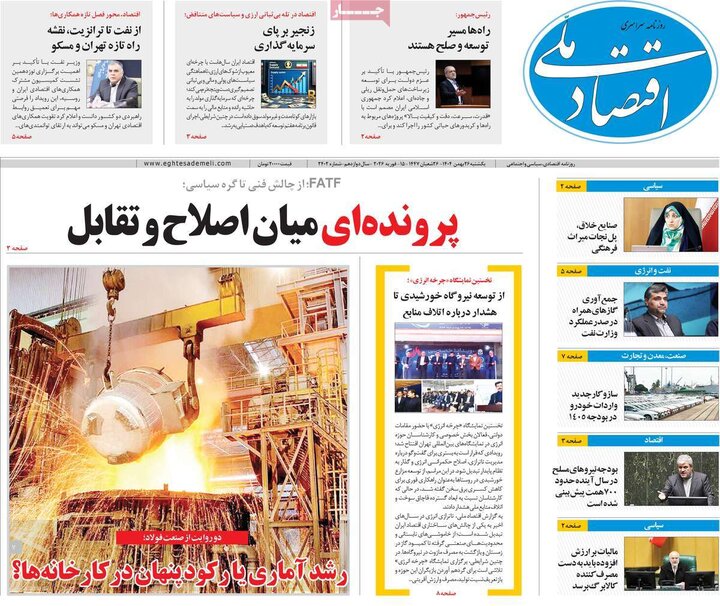 روزنامه‌های اقتصادی یکشنبه ۲۶ بهمن