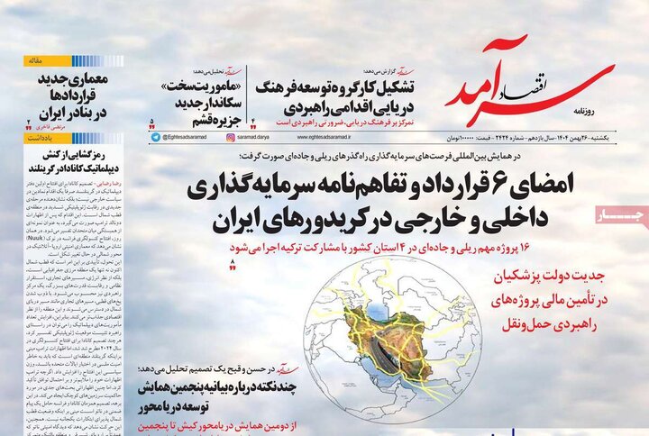 روزنامه‌های اقتصادی یکشنبه ۲۶ بهمن