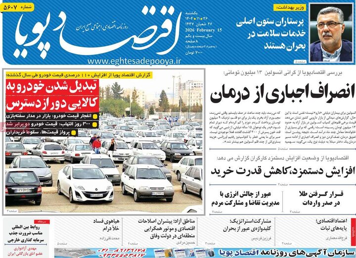 روزنامه‌های اقتصادی یکشنبه ۲۶ بهمن