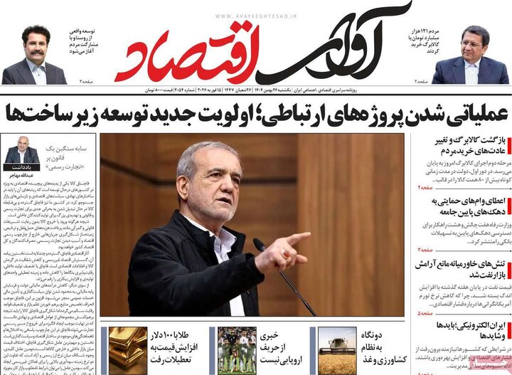 روزنامه‌های اقتصادی یکشنبه ۲۶ بهمن