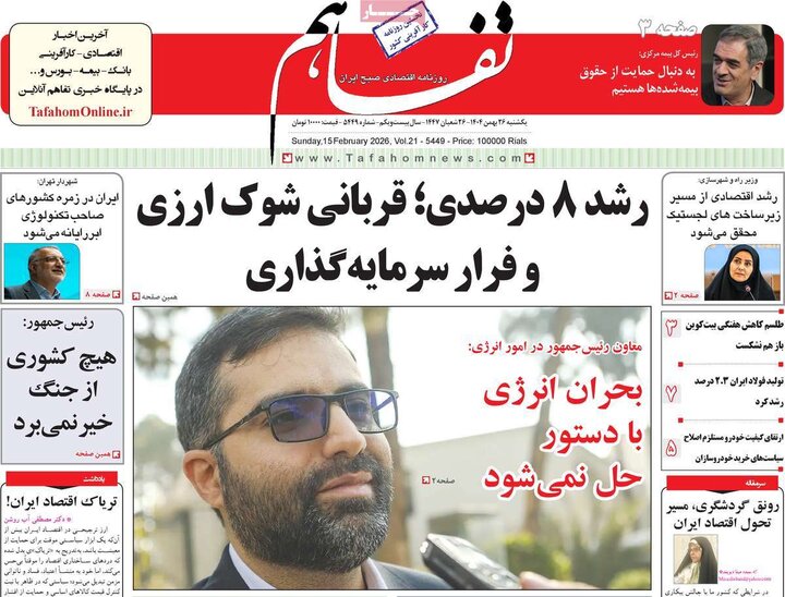 روزنامه‌های اقتصادی یکشنبه ۲۶ بهمن