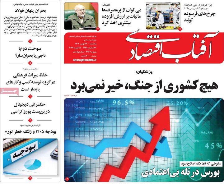 روزنامه‌های اقتصادی یکشنبه ۲۶ بهمن