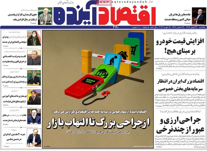 روزنامه‌های اقتصادی یکشنبه ۲۶ بهمن