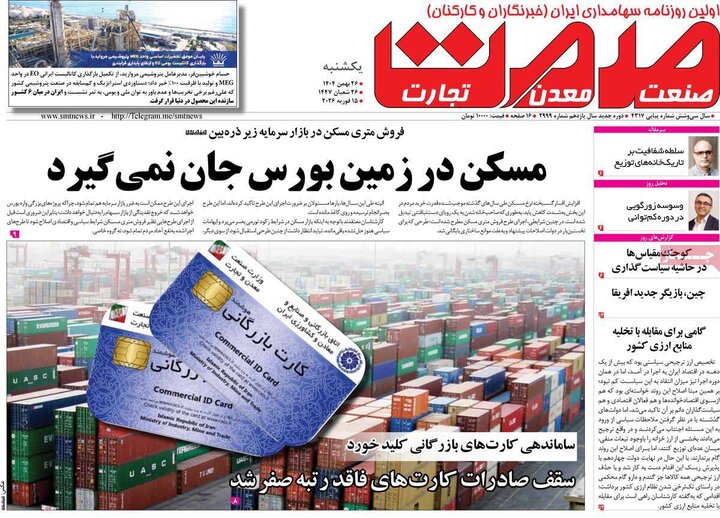 روزنامه‌های اقتصادی یکشنبه ۲۶ بهمن