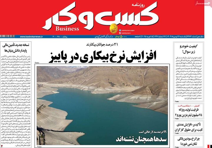 روزنامه‌های اقتصادی یکشنبه ۲۶ بهمن