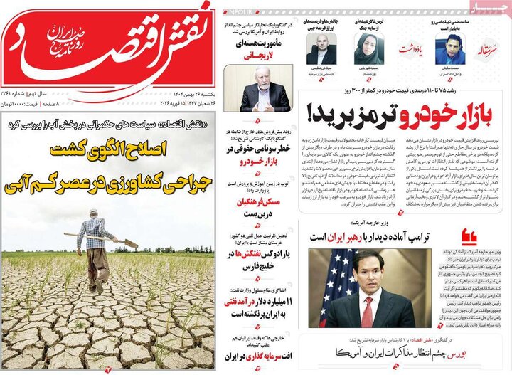 روزنامه‌های اقتصادی یکشنبه ۲۶ بهمن