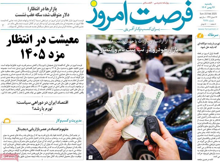 روزنامه‌های اقتصادی یکشنبه ۲۶ بهمن