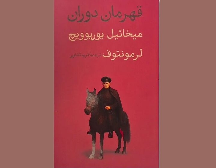 چاپ رمانی که الهام‌بخش نویسندگان روس بود/ «قهرمان دوران» در شمایل جدید