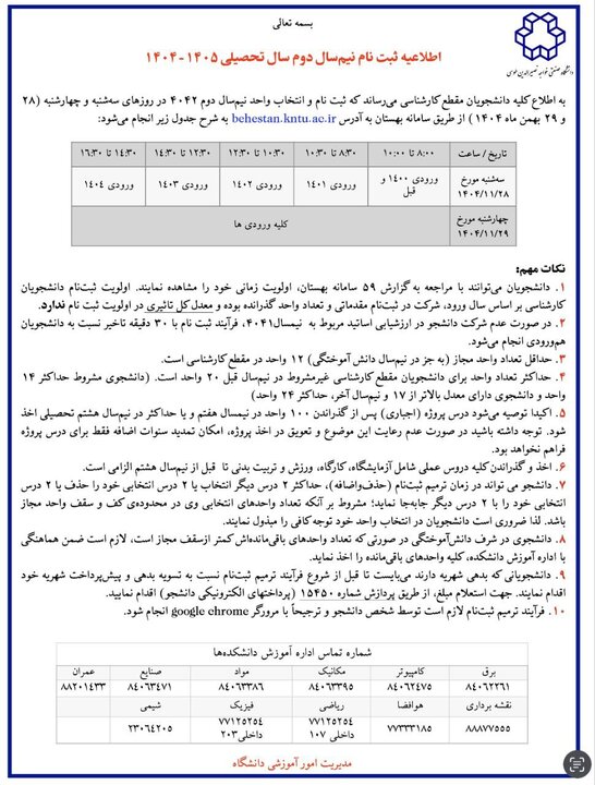 زمان ثبت نام و انتخاب واحد ترم دوم دانشگاه خواجه نصیر اعلام شد