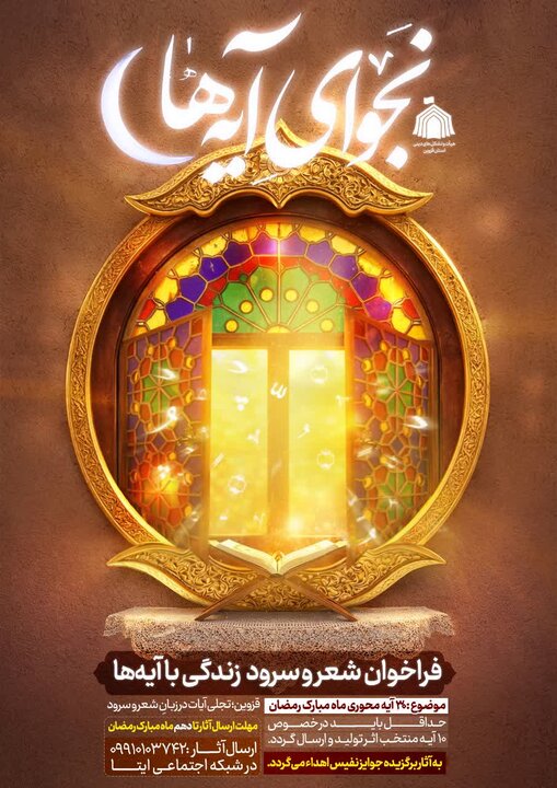 فراخوان شعر و سرود «زندگی با آیهها» در قزوین منتشر شد