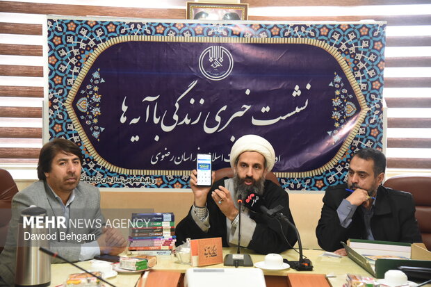 نشست خبری طرح ملی «زندگی با آیه ها» در مشهد