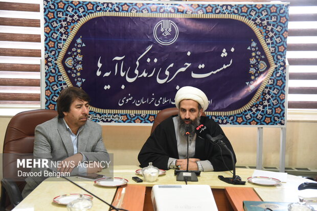 نشست خبری طرح ملی «زندگی با آیه ها» در مشهد