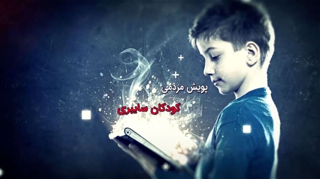 پويش،كودكان،مجازي،پليس،فضاي،فرزندپروري،توانمندسازي،ارتقاي